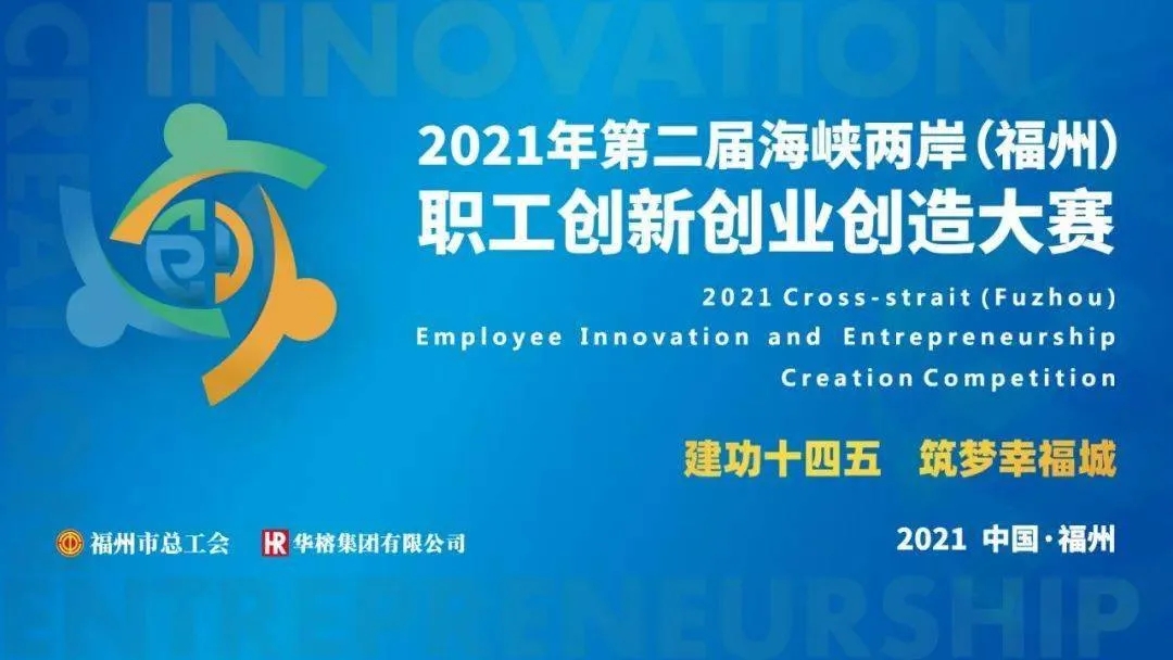 上润参赛项目荣获第二届海峡两岸（福州）职工创新创业创造大赛铜奖